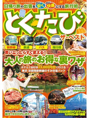 cover image of とくたび ザ･ベスト